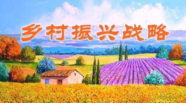 鄉村振興五大目標具體指哪5個？二十四字方針內容是什么？