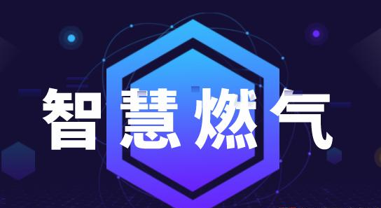 智慧燃?xì)猱a(chǎn)業(yè)鏈的發(fā)展詳析