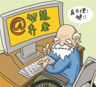 智慧養(yǎng)老系統(tǒng)為什么迅速走紅？