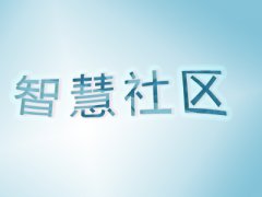 智慧社區建設應該注意哪幾方面？