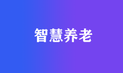 智慧養老產業發展面臨哪些問題?