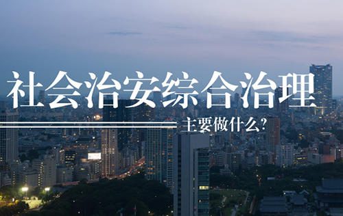 社會治安綜合治理主要做什么？