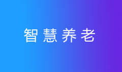養(yǎng)老護(hù)理員短缺？智慧養(yǎng)老幫您安心養(yǎng)老！